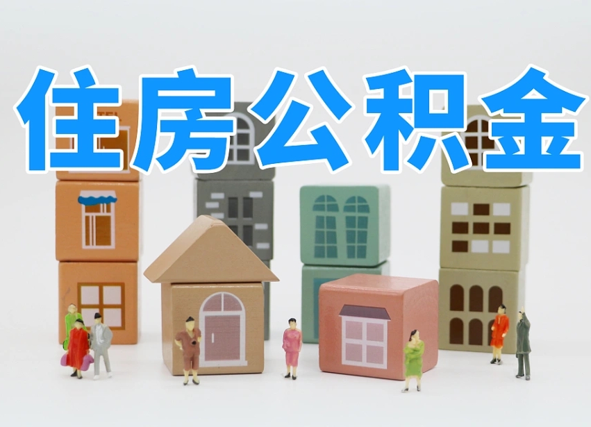 德州离职公积金提取代办（离职公积金代取需要什么材料）